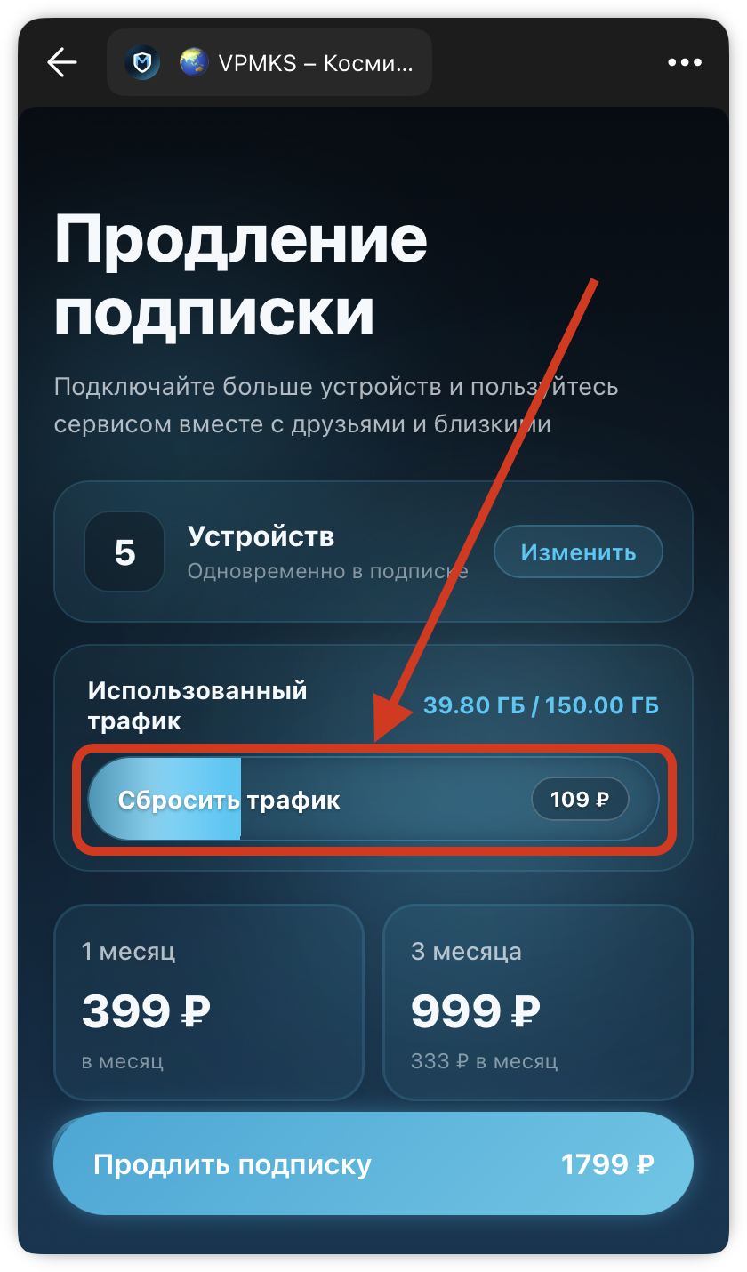 Сбросить трафик